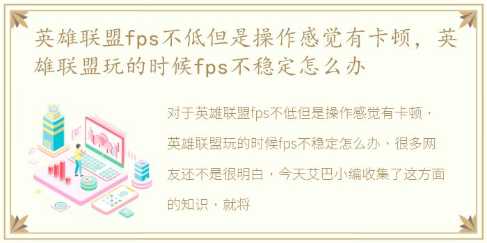 英雄联盟fps不低但是操作感觉有卡顿，英雄联盟玩的时候fps不稳定怎么办