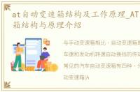 at自动变速箱结构及工作原理_AT自动变速箱结构与原理介绍