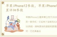 苹果iPhone12参数，苹果iPhone12参数配置详细参数