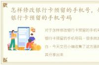 怎样修改银行卡预留的手机号，如何更改银行卡预留的手机号码