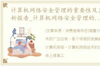 计算机网络安全管理的重要性及其现状分析报告_计算机网络安全管理的重要性及其现状分析