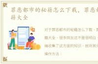 罪恶都市的秘籍怎么下载，罪恶都市的秘籍大全