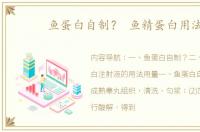 鱼蛋白自制？ 鱼精蛋白用法