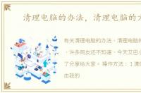 清理电脑的办法，清理电脑的方法