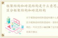 框架结构和砖混结构是什么意思，怎么样区分框架结构和砖混结构
