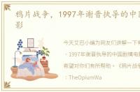 鸦片战争，1997年谢晋执导的中国剧情电影