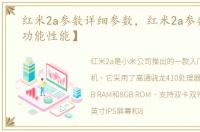 红米2a参数详细参数，红米2a参数配置【功能性能】
