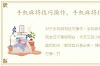 手机麻将技巧操作，手机麻将技巧