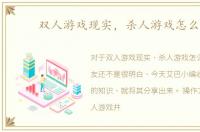 双人游戏现实，杀人游戏怎么玩