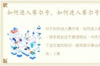 如何进入赛尔号，如何进入赛尔号怀旧服