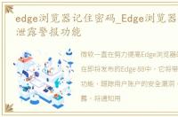 edge浏览器记住密码_Edge浏览器新增密码泄露警报功能