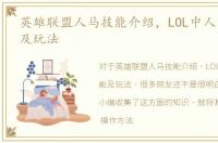 英雄联盟人马技能介绍，LOL中人马的技能及玩法