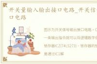 开关量输入输出接口电路_开关信号输出接口电路