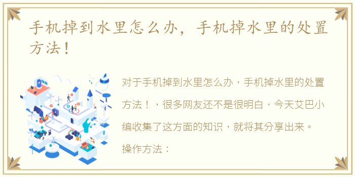 手机掉到水里怎么办，手机掉水里的处置方法！