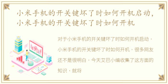 小米手机的开关键坏了时如何开机启动，小米手机的开关键坏了时如何开机