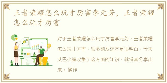 王者荣耀怎么玩才厉害李元芳，王者荣耀怎么玩才厉害