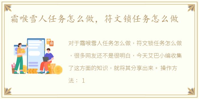 霜喉雪人任务怎么做，符文锁任务怎么做
