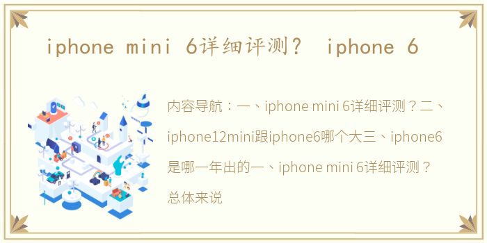 iphone mini 6详细评测？ iphone 6
