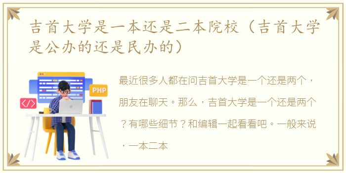 吉首大学是一本还是二本院校（吉首大学是公办的还是民办的）