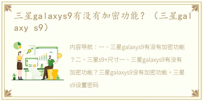 三星galaxys9有没有加密功能？（三星galaxy s9）
