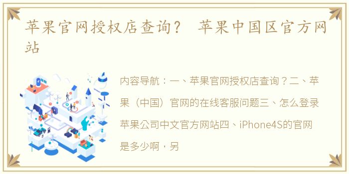苹果官网授权店查询？ 苹果中国区官方网站
