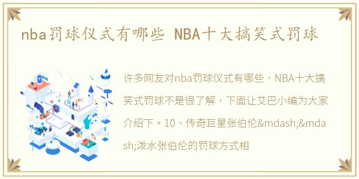 nba罚球仪式有哪些 NBA十大搞笑式罚球
