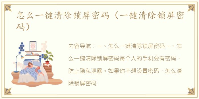 怎么一键清除锁屏密码（一键清除锁屏密码）