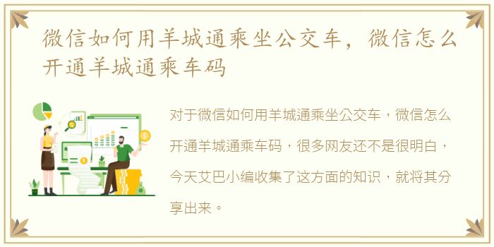 微信如何用羊城通乘坐公交车，微信怎么开通羊城通乘车码