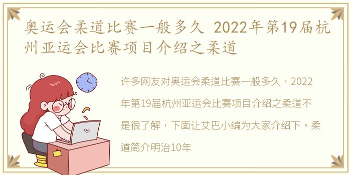 奥运会柔道比赛一般多久 2022年第19届杭州亚运会比赛项目介绍之柔道
