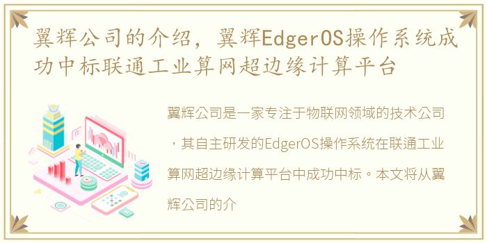 翼辉公司的介绍，翼辉EdgerOS操作系统成功中标联通工业算网超边缘计算平台