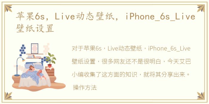 苹果6s，Live动态壁纸，iPhone_6s_Live壁纸设置