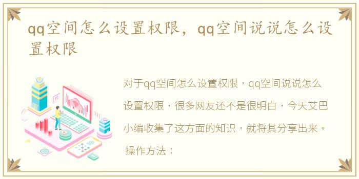 qq空间怎么设置权限，qq空间说说怎么设置权限