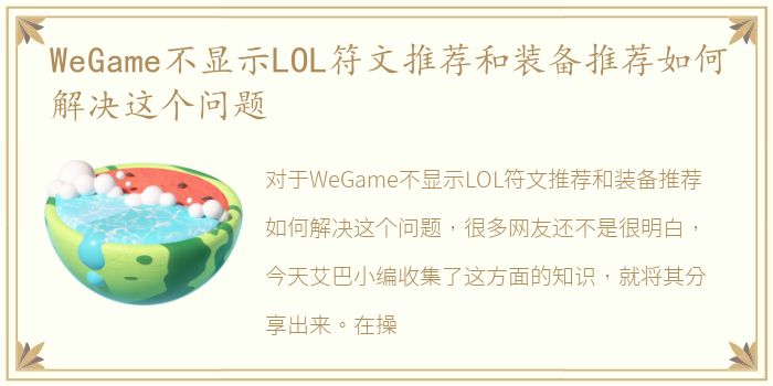 WeGame不显示LOL符文推荐和装备推荐如何解决这个问题