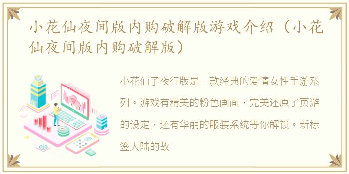 小花仙夜间版内购破解版游戏介绍（小花仙夜间版内购破解版）