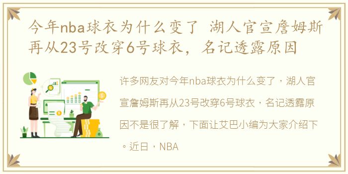 今年nba球衣为什么变了 湖人官宣詹姆斯再从23号改穿6号球衣，名记透露原因