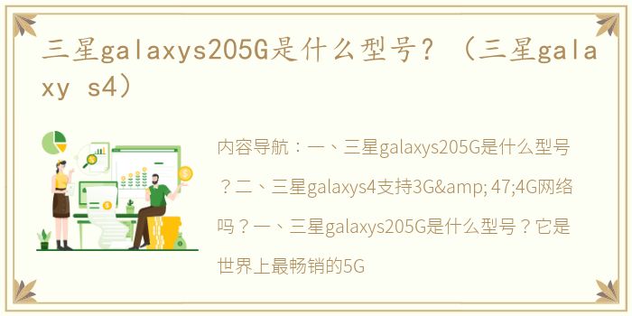 三星galaxys205G是什么型号？（三星galaxy s4）