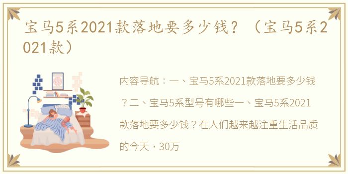 宝马5系2021款落地要多少钱？（宝马5系2021款）