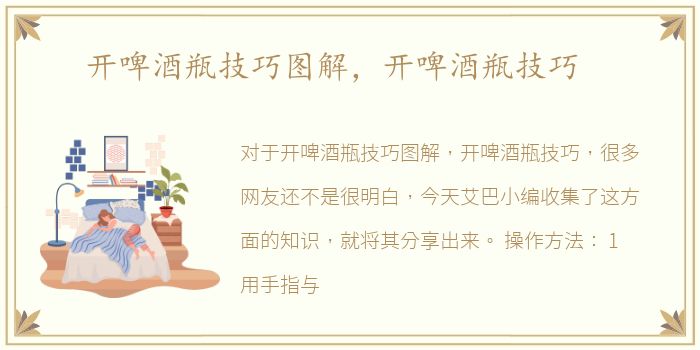 开啤酒瓶技巧图解，开啤酒瓶技巧