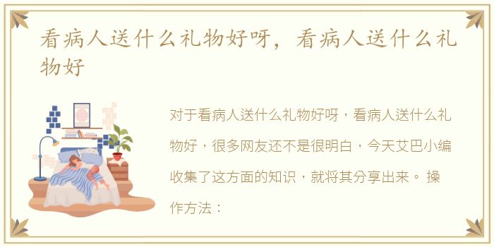 看病人送什么礼物好呀，看病人送什么礼物好