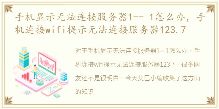 手机显示无法连接服务器1-- 1怎么办，手机连接wifi提示无法连接服务器123.7