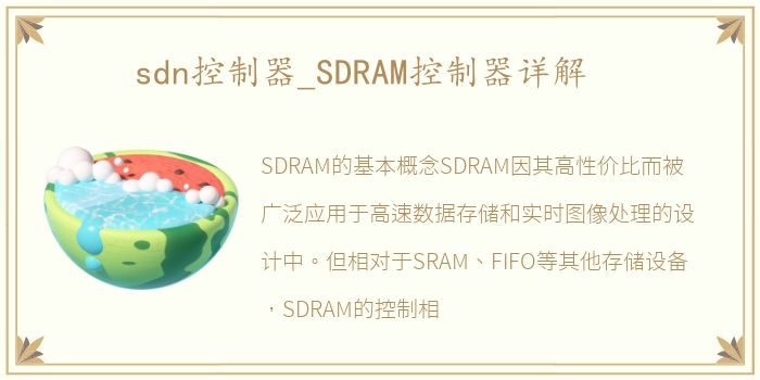 sdn控制器_SDRAM控制器详解
