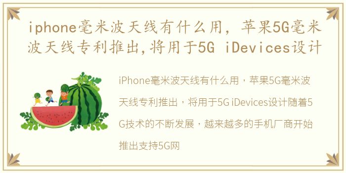 iphone毫米波天线有什么用，苹果5G毫米波天线专利推出,将用于5G iDevices设计