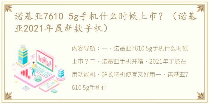 诺基亚7610 5g手机什么时候上市？（诺基亚2021年最新款手机）