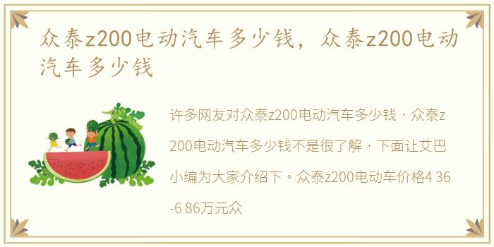 众泰z200电动汽车多少钱，众泰z200电动汽车多少钱