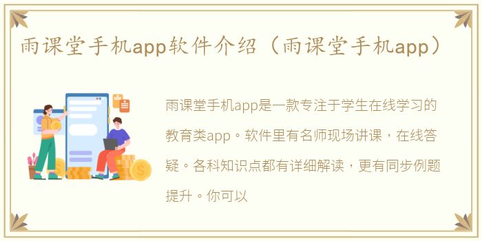 雨课堂手机app软件介绍（雨课堂手机app）