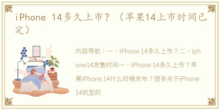 iPhone 14多久上市？（苹果14上市时间已定）
