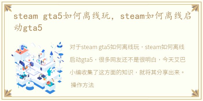 steam gta5如何离线玩，steam如何离线启动gta5