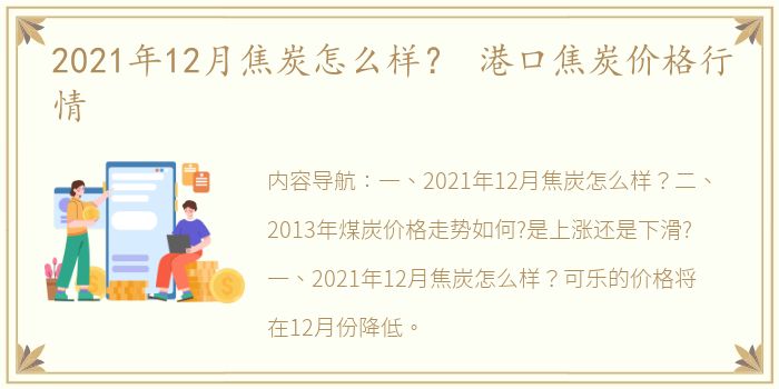 2021年12月焦炭怎么样？ 港口焦炭价格行情