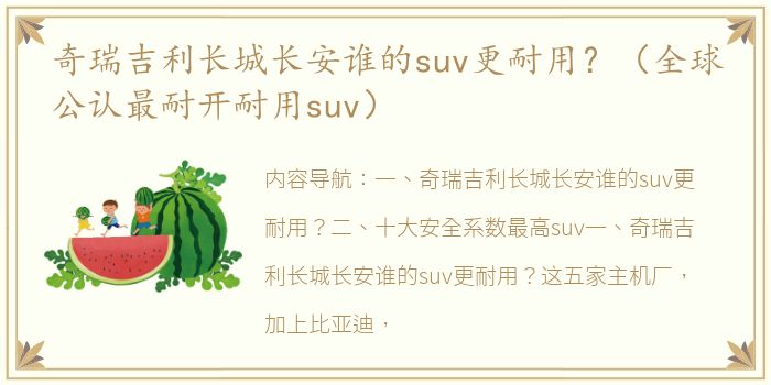 奇瑞吉利长城长安谁的suv更耐用？（全球公认最耐开耐用suv）