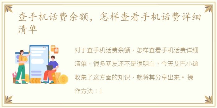 查手机话费余额，怎样查看手机话费详细清单
